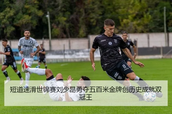 短道速滑世锦赛刘少昂勇夺五百米金牌创历史成就双冠王